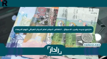 «تراجع جديد» يضرب الأسواق.. انخفاض الدولار أمام الدينار العراقي اليوم الأربعاء